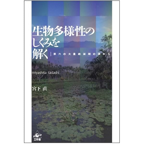 となりの生物多様性 ―医・食・住からベンチャーまで | 宮下 直 |本